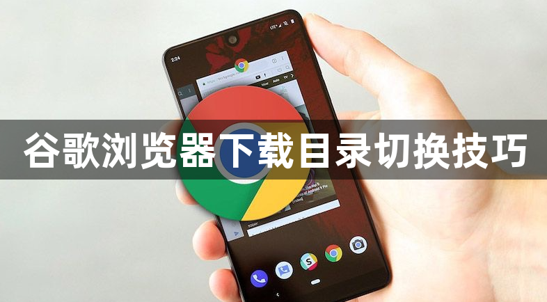 谷歌浏览器下载目录切换技巧1