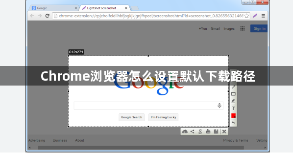 Chrome浏览器怎么设置默认下载路径1