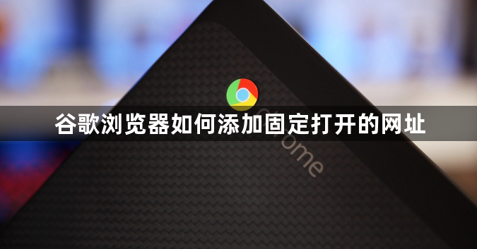 谷歌浏览器如何添加固定打开的网址1