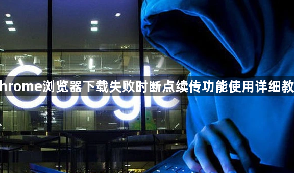 Chrome浏览器下载失败时断点续传功能使用详细教程1