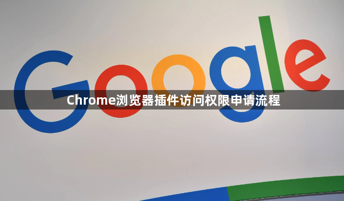 Chrome浏览器插件访问权限申请流程1