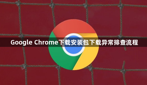 Google Chrome下载安装包下载异常排查流程1