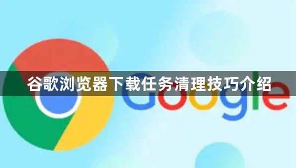 谷歌浏览器下载任务清理技巧介绍1