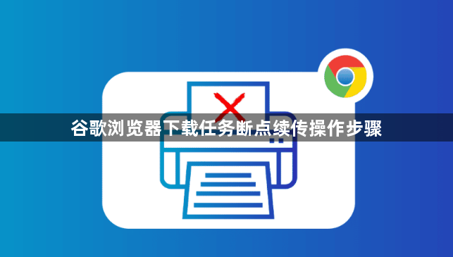 谷歌浏览器下载任务断点续传操作步骤1