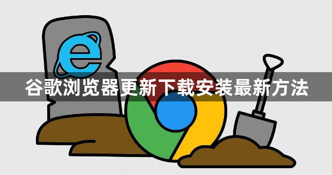 谷歌浏览器更新下载安装最新方法1