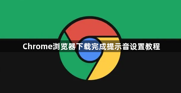 Chrome浏览器下载完成提示音设置教程1