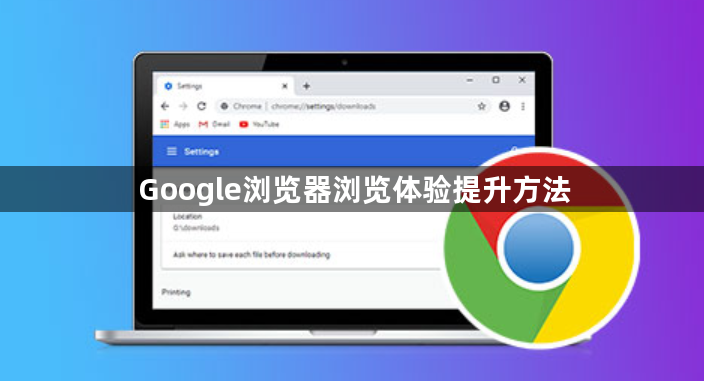 Google浏览器浏览体验提升方法1