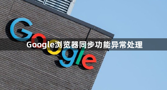 Google浏览器同步功能异常处理1
