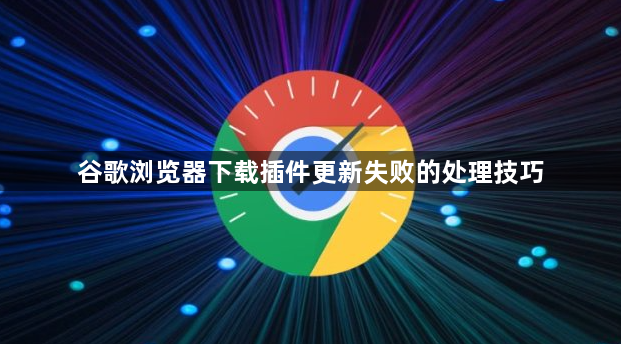 谷歌浏览器下载插件更新失败的处理技巧1