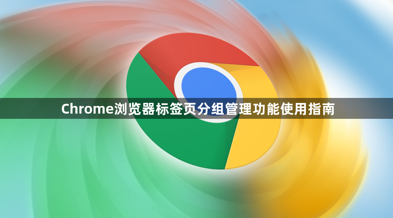 Chrome浏览器标签页分组管理功能使用指南1