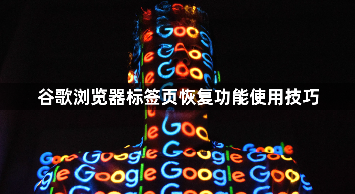 谷歌浏览器标签页恢复功能使用技巧1
