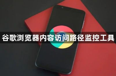 谷歌浏览器内容访问路径监控工具1
