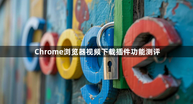 Chrome浏览器视频下载插件功能测评1