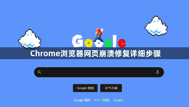 Chrome浏览器网页崩溃修复详细步骤1