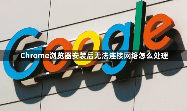 Chrome浏览器安装后无法连接网络怎么处理1
