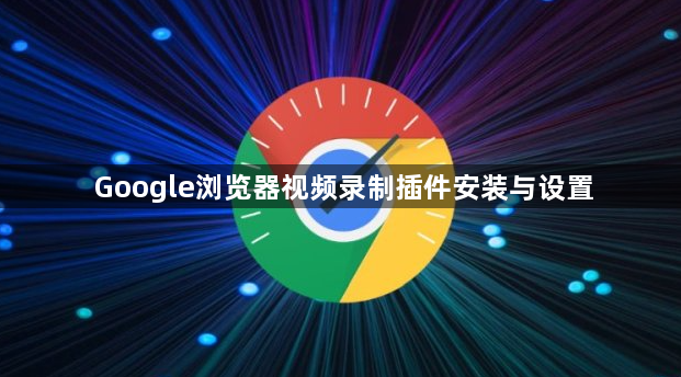 Google浏览器视频录制插件安装与设置1