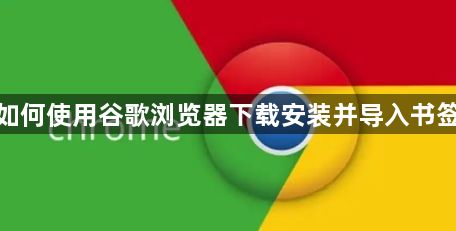 如何使用谷歌浏览器下载安装并导入书签1