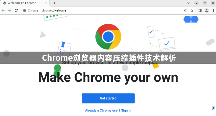 Chrome浏览器内容压缩插件技术解析1
