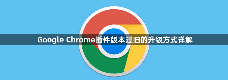 Google Chrome插件版本过旧的升级方式详解1