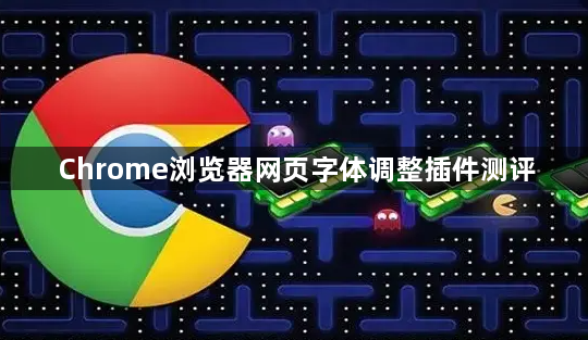 Chrome浏览器网页字体调整插件测评1