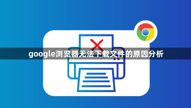 google浏览器无法下载文件的原因分析1