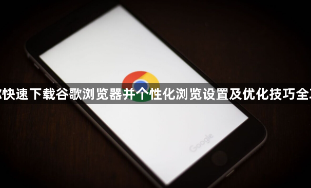 教你快速下载谷歌浏览器并个性化浏览设置及优化技巧全攻略1