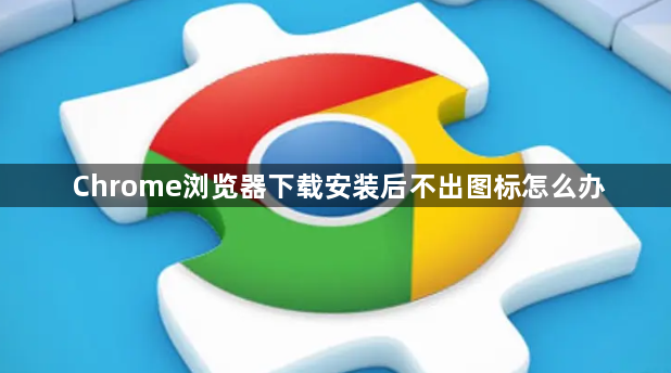 Chrome浏览器下载安装后不出图标怎么办1