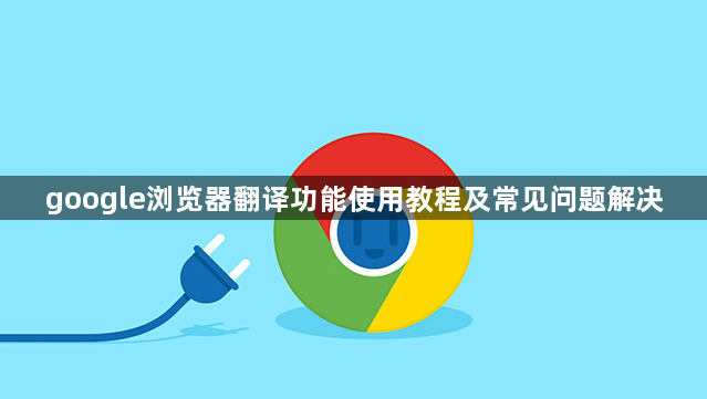 google浏览器翻译功能使用教程及常见问题解决1