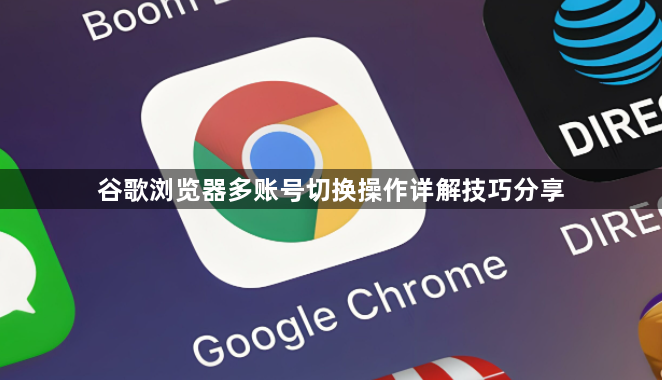 谷歌浏览器多账号切换操作详解技巧分享1