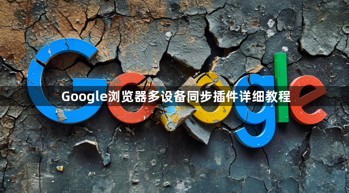 Google浏览器多设备同步插件详细教程1