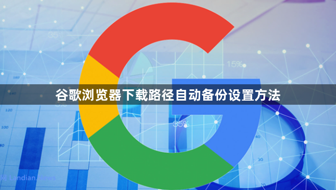 谷歌浏览器下载路径自动备份设置方法1
