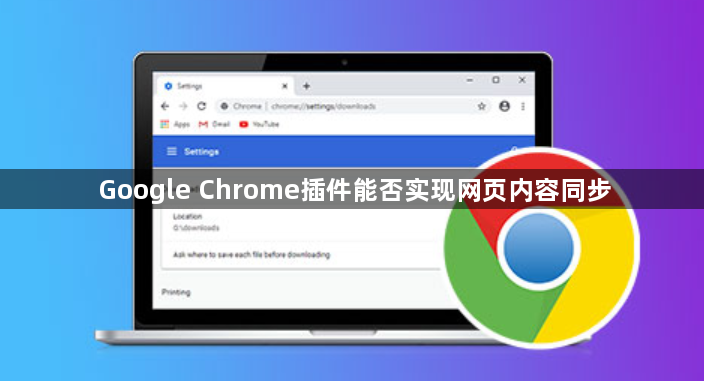 Google Chrome插件能否实现网页内容同步1