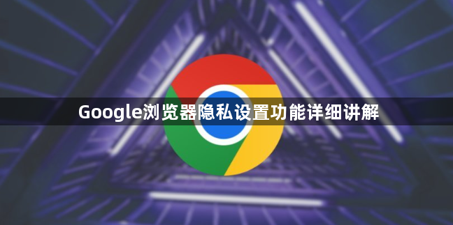 Google浏览器隐私设置功能详细讲解1