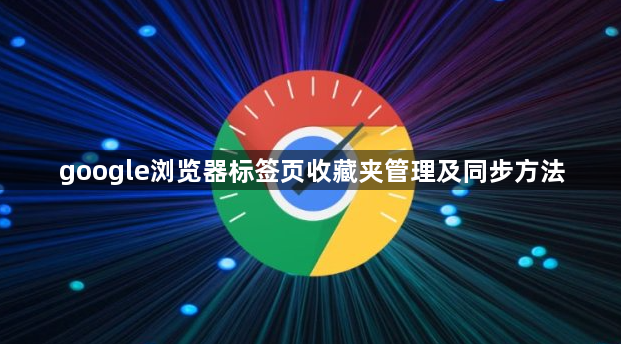 google浏览器标签页收藏夹管理及同步方法1