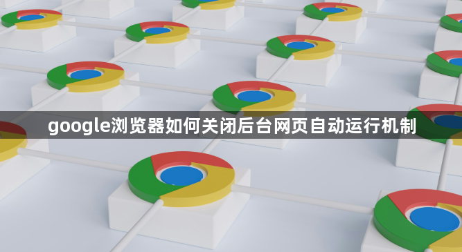 google浏览器如何关闭后台网页自动运行机制1