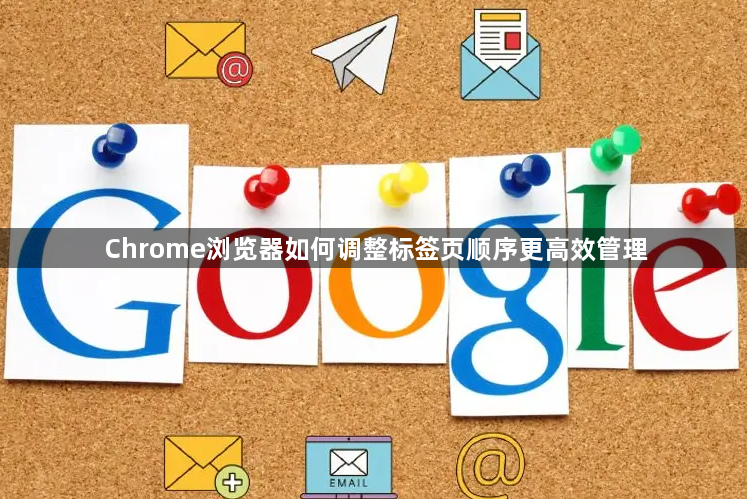 Chrome浏览器如何调整标签页顺序更高效管理1