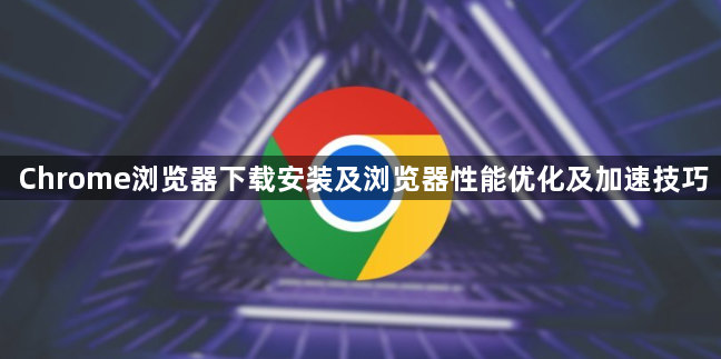 Chrome浏览器下载安装及浏览器性能优化及加速技巧1