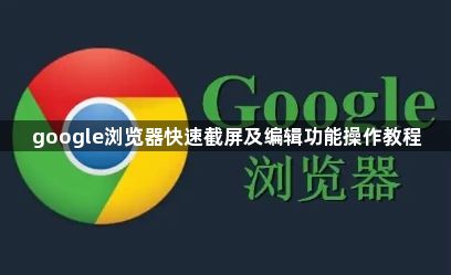 google浏览器快速截屏及编辑功能操作教程1