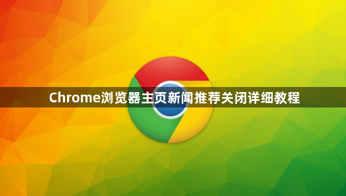 Chrome浏览器主页新闻推荐关闭详细教程1