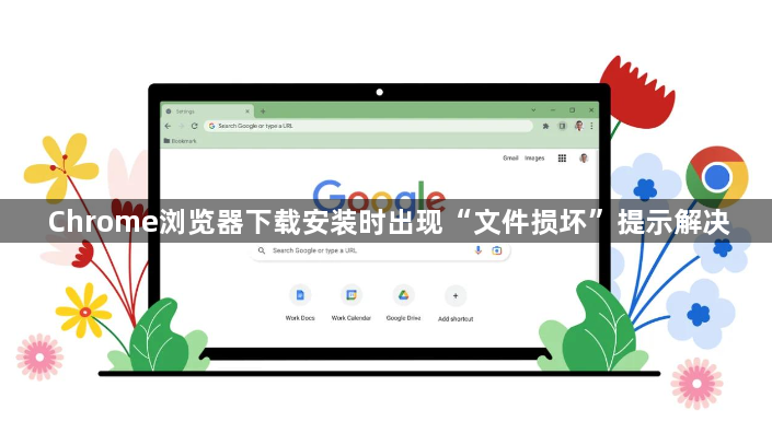 Chrome浏览器下载安装时出现“文件损坏”提示解决1