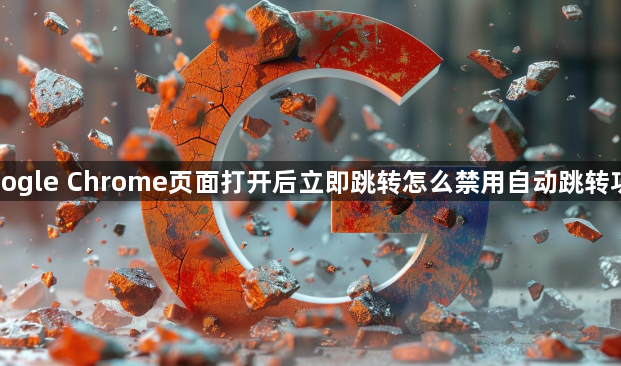Google Chrome页面打开后立即跳转怎么禁用自动跳转功能1