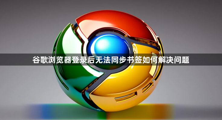 谷歌浏览器登录后无法同步书签如何解决问题1
