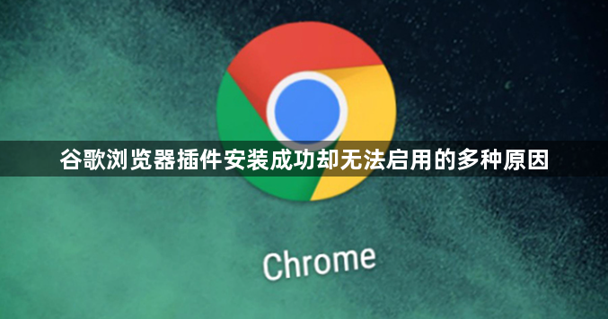 谷歌浏览器插件安装成功却无法启用的多种原因1