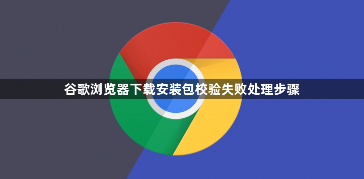 谷歌浏览器下载安装包校验失败处理步骤1