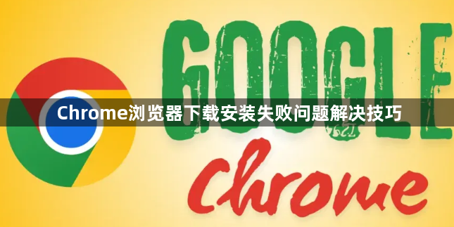 Chrome浏览器下载安装失败问题解决技巧1