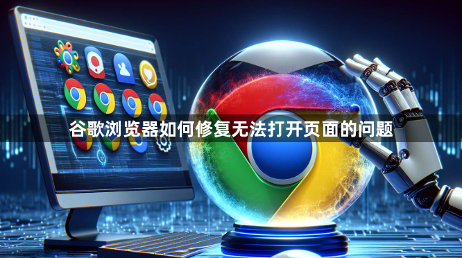 谷歌浏览器如何修复无法打开页面的问题1