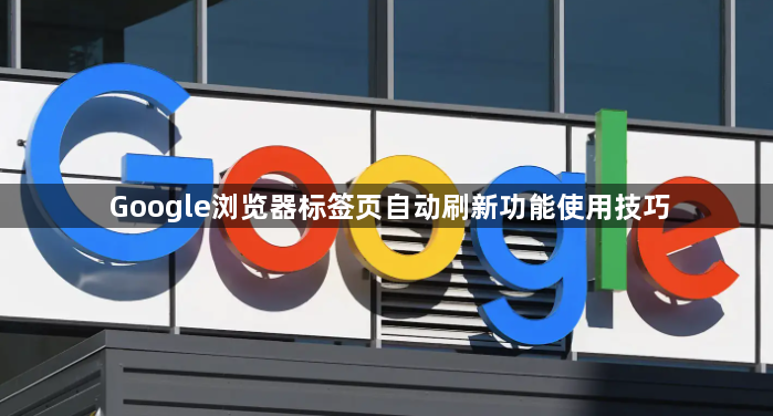 Google浏览器标签页自动刷新功能使用技巧1
