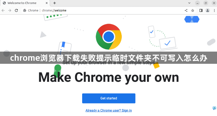 chrome浏览器下载失败提示临时文件夹不可写入怎么办1