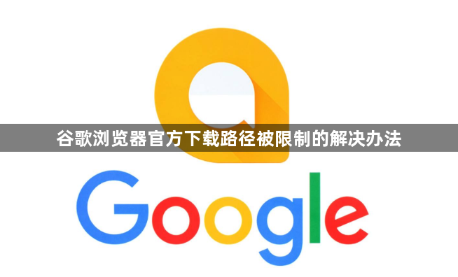 谷歌浏览器官方下载路径被限制的解决办法1