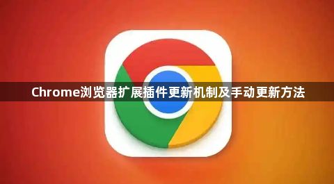 Chrome浏览器扩展插件更新机制及手动更新方法1